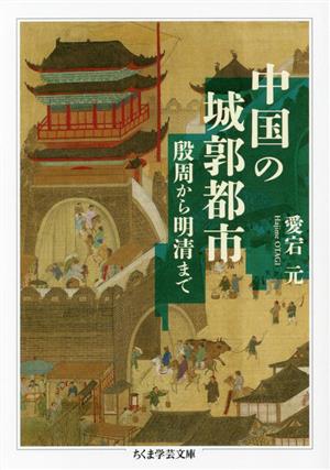 中国の城郭都市 殷周から明清まで ちくま学芸文庫