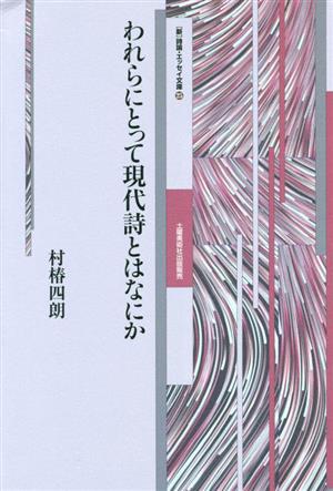 われらにとって現代詩とはなにか [新]詩論・エッセイ文庫25