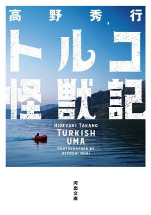 トルコ怪獣記河出文庫