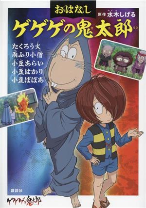 おはなし ゲゲゲの鬼太郎 たくろう火 雨ふり小僧 小豆あらい 小豆はかり 小豆ばばあ