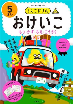 うんこドリル おけいこ もじ・かず・ちえ・こうさく 5さい 日本一楽しい学習ドリル