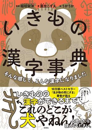 いきもの漢字事典そんな感じで、こんな漢字になりました