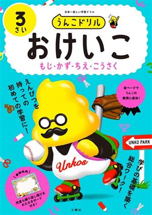 うんこドリル おけいこ もじ・かず・ちえ・こうさく 3さい 日本一楽しい学習ドリル