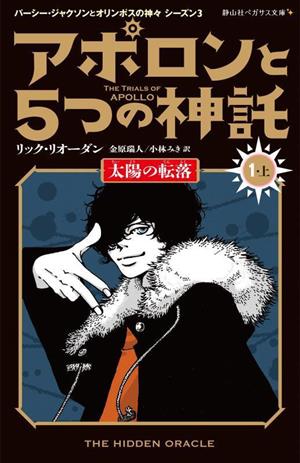 アポロンと5つの神託(1・上)太陽の転落静山社ペガサス文庫 パーシー・ジャクソンとオリンポスの神々シーズン3