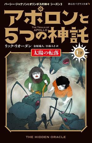 アポロンと5つの神託(1・下) 太陽の転落 静山社ペガサス文庫 パーシー・ジャクソンとオリンポスの神々シーズン3