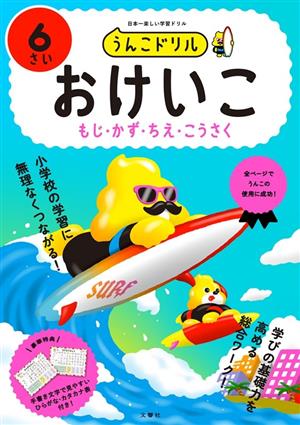 うんこドリル おけいこ もじ・かず・ちえ・こうさく 6さい 日本一楽しい学習ドリル