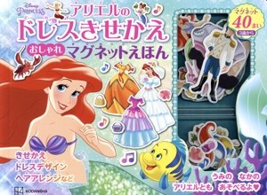 アリエルのドレスきせかえおしゃれマグネットえほん