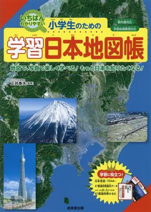 小学生のための学習日本地図帳 いちばんわかりやすい 教科書対応 学習指導要領対応