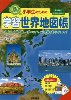 小学生のための学習世界地図帳 いちばんわかりやすい 教科書対応 学習指導要領対応