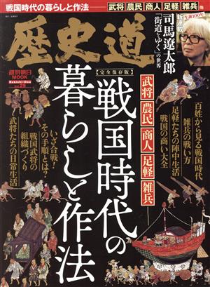 歴史道(Vol.29) 戦国時代の暮らしと作法 完全保存版 週刊朝日MOOK