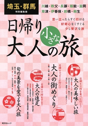 埼玉・群馬特別編集版 日帰り大人の小さな旅 思い立ったらすぐ行ける 好奇心をくすぐる少し贅沢な旅 昭文社ムック
