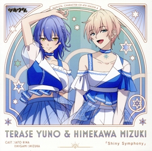 ツキウタ。キャラクターCD・4thシーズン4 照瀬結乃&姫川瑞希「Shiny Symphony」