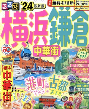 るるぶ 横浜 鎌倉('24) 中華街 るるぶ情報版