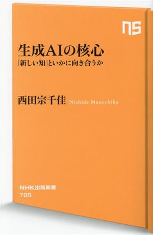 生成AIの核心 「新しい知」といかに向き合うか NHK出版新書705