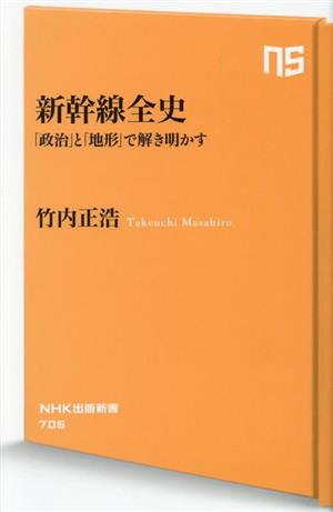 新幹線全史「政治」と「地形」で解き明かすNHK出版新書706