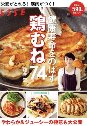 健康寿命をのばす 鶏むね74 栄養がとれる！筋肉がつく！ 別冊ESSE