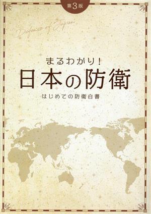 はじめての防衛白書 第3版 まるわかり！日本の防衛