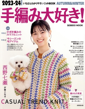 手編み大好き！(2023-24 AUTUMN&WINTER) SEIBIDO MOOK