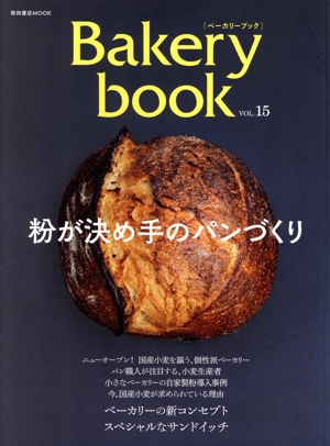 Bakery book(VOL.15) 柴田書店MOOK