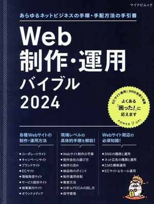 Ｗｅｂ制作・運用バイブル(２０２４)あらゆるネットビジネスの手順・手配方法の手引書マイナビムック