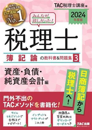 みんなが欲しかった！税理士 簿記論の教科書&問題集 2024年度版(3) 資産・負債・純資産会計編