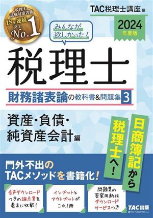 みんなが欲しかった！税理士 財務諸表論の教科書&問題集 2024年度版(3) 資産・負債・純資産会計編