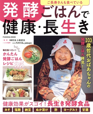 ご長寿さんも食べている 発酵ごはんで健康・長生き FUSOSHA MOOK