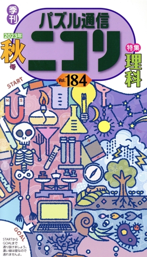 パズル通信ニコリ(Vol.184)