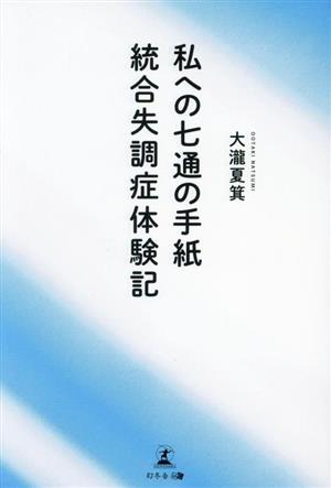 私への七通の手紙 統合失調症体験記