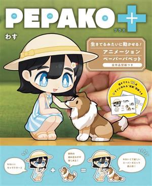 PEPAKO+ 生きてるみたいに動かせる！アニメーションペーパーパペット