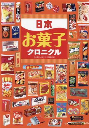 日本お菓子クロニクル