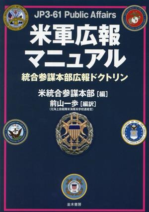 米軍広報マニュアル 統合参謀本部広報ドクトリン