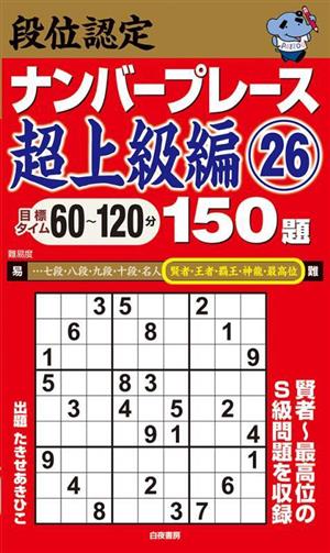 段位認定ナンバープレース 超上級編 150題(26)