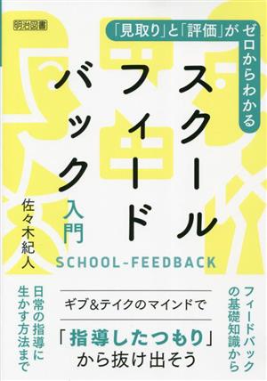 「見取り」と「評価」がゼロからわかるスクールフィードバック入門