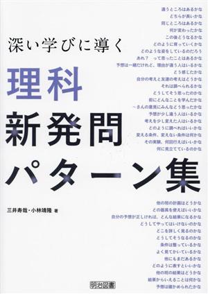 深い学びに導く 理科新発問パターン集