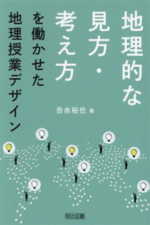 地理的な見方・考え方を働かせた地理授業デザイン