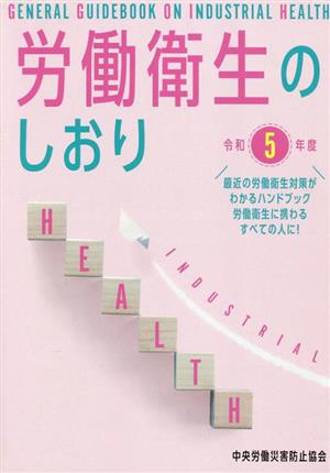 労働衛生のしおり(令和5年度)