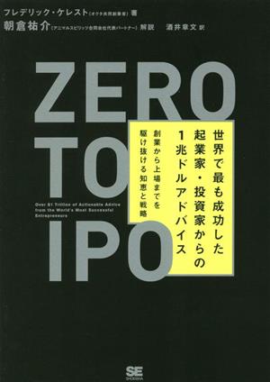 Zero to IPO世界で最も成功した起業家・投資家からの1兆ドルアドバイス 創業から上場までを駆け抜ける知恵と戦略