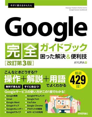 今すぐ使えるかんたんGoogle完全ガイドブック 困った解決&便利技 改訂第3版