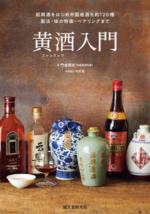 黄酒入門 紹興酒をはじめ中国地酒を約120種 製法・味の特徴・ペアリングまで