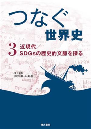 つなぐ世界史(3) 近現代/SDGsの歴史的文脈を探る