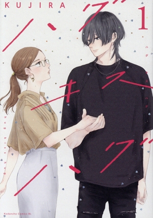 ハグ キス ハグ(1) ビーラブKC