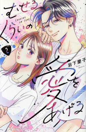 コミック】むせるくらいの愛をあげる(1～5巻)セット | 全巻