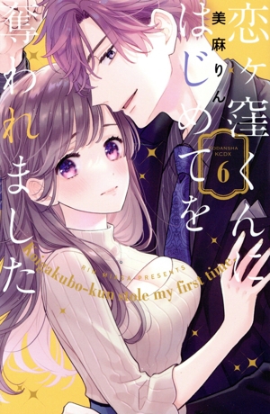 恋ヶ窪くんにはじめてを奪われました(6) KCDX