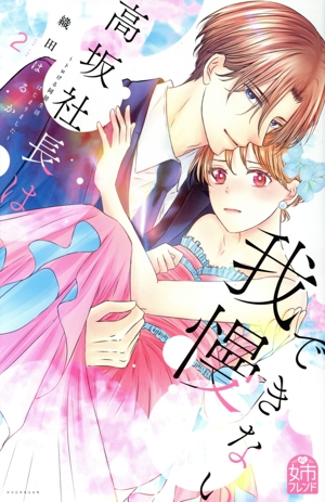 高坂社長は我慢できない(2) トロける同居生活はじまりました KCDX