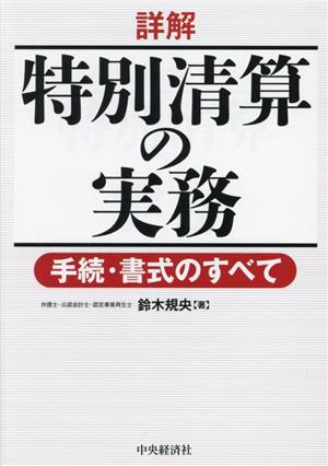 詳解 特別清算の実務 手続・書式のすべて