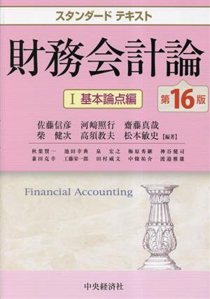 財務会計論 第16版(Ⅰ) 基本論点編 スタンダードテキスト 新品本・書籍