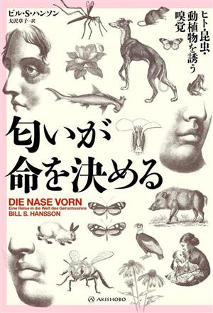 匂いが命を決める ヒト・昆虫・動植物を誘う嗅覚