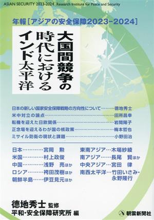 大国間競争の時代におけるインド太平洋 年報アジアの安全保障2023-2024