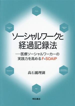 ソーシャルワークと経過記録法